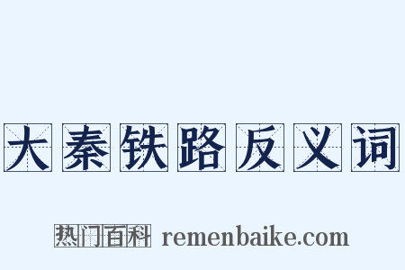 大秦铁路反义词是什么意思的图片